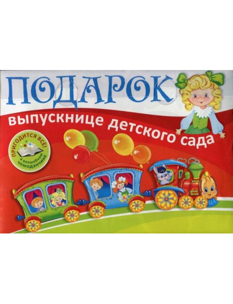 Подарок выпускнице детского сада. В пластиковом чемоданчике