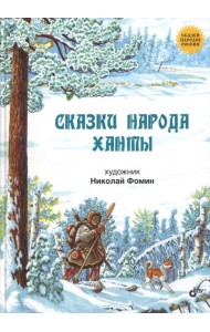 Сказки народа ханты