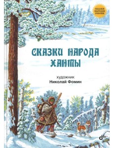 Сказки народа ханты