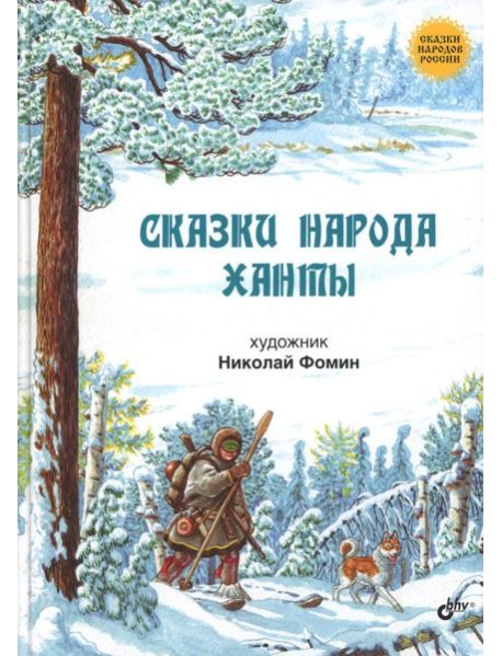 Сказки народа ханты