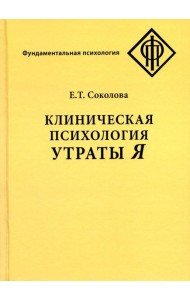 Клиническая психология утраты Я. 3-е изд., испр