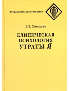 Клиническая психология утраты Я. 3-е изд., испр
