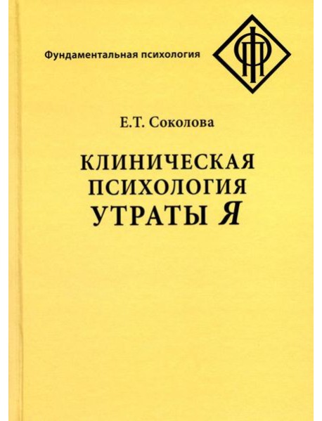 Клиническая психология утраты Я. 3-е изд., испр