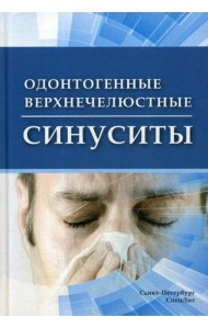 Одонтогенные верхнечелюстные синуситы