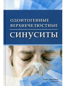 Одонтогенные верхнечелюстные синуситы Одонтогенные верхнечелюстные синуситы