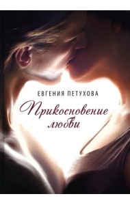 Прикосновение любви