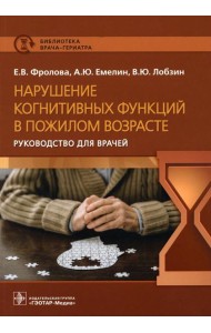 Нарушение когнитивных функций в пожилом возрасте: Руководство для врачей