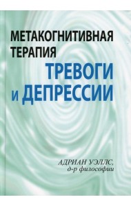 Метакогнитивная терапия тревоги и депрессии