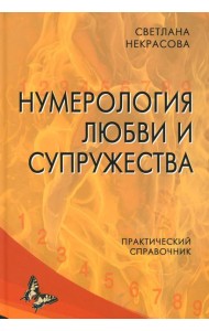 Нумерология любви и супружества. Практический справочник