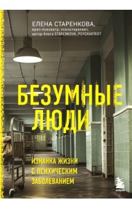Безумные люди. Изнанка жизни с психическим заболеванием