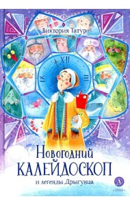 Новогодний калейдоскоп и легенды Дрыгунца: сказка