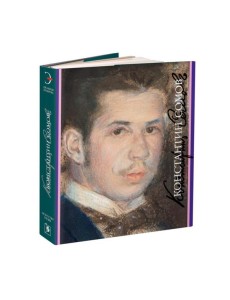 Константин Сомов. 1869-1939