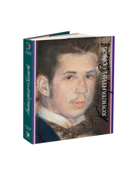 Константин Сомов. 1869-1939
