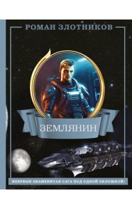 Землянин 4 в 1: фантастический роман