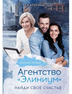 Агентство "Элиниум". Найди свое счастье. Ч. 1 Агентство "Элиниум". Найди свое счастье. Ч. 1