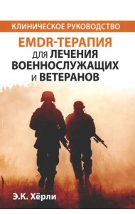 EMDR-терапия для лечения военнослужащих и ветеранов. Клиническое руководство