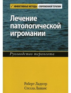 Лечение патологической игромании: руководство терапевта