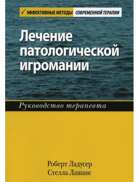 Лечение патологической игромании: руководство терапевта