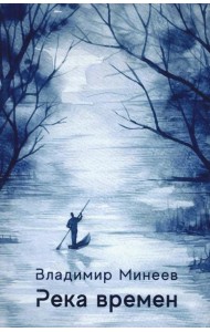 Река времен