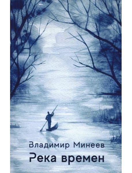 Река времен