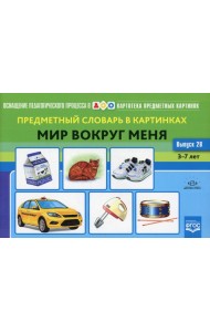 Картотека предметных картинок. Вып. 28. Предметный словарь в картинках. Мир вокруг меня. 3-7 лет