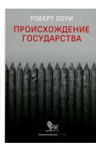 Происхождение государства