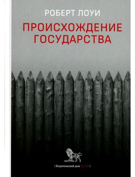 Происхождение государства