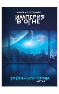 Тайны Империи. Империя в огне. Ч. 2