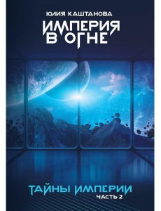 Тайны Империи. Империя в огне. Ч. 2