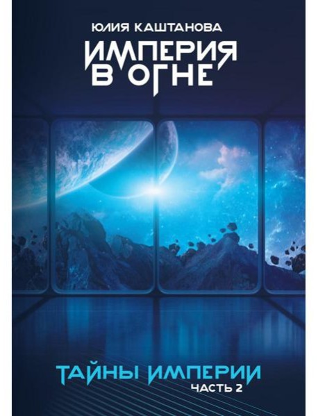 Тайны Империи. Империя в огне. Ч. 2