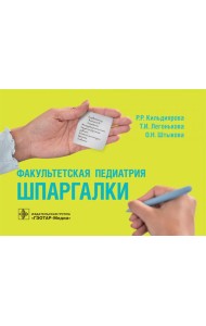 Факультетская педиатрия. Шпаргалки (карм.формат)