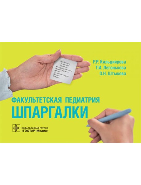 Факультетская педиатрия. Шпаргалки (карм.формат)