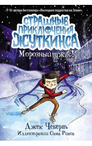 Морозный ужас!