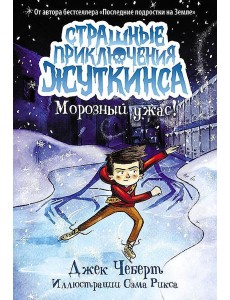 Морозный ужас!