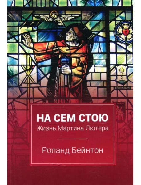На сем стою. Жизнь Мартина Лютера. 2-е изд., испр