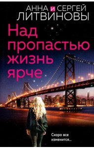 Над пропастью жизнь ярче: роман