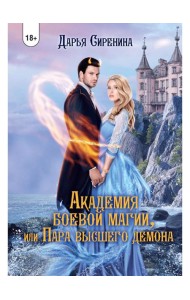 Академия Боевой Магии, или пара высшего демона