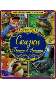 Сказки Братьев Гримм