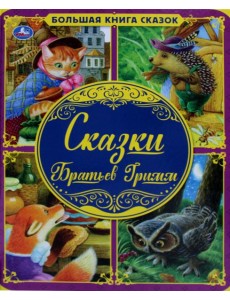 Сказки Братьев Гримм