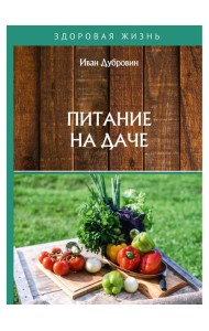 Питание на даче