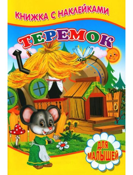 Теремок (Книжка с наклейками)