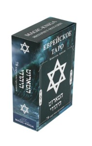 Еврейское Таро (78 карт + инструкция. Арт: 44888 )