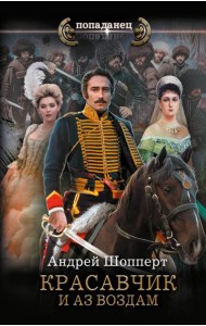 Красавчик. И аз воздам: роман