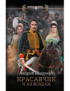 Красавчик. И аз воздам: роман