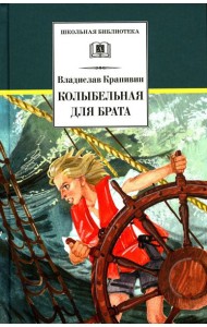 Колыбельная для брата: повесть