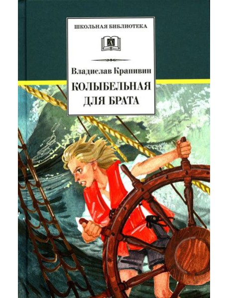 Колыбельная для брата: повесть