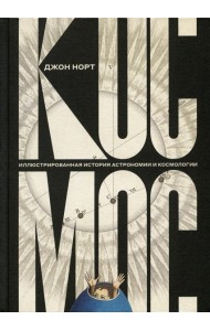 Космос. Иллюстрированная история астрономии и космологии. 2-е изд