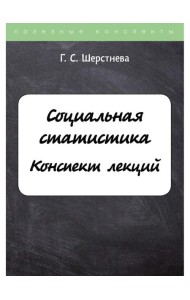 Социальная статистика
