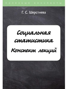 Социальная статистика Социальная статистика