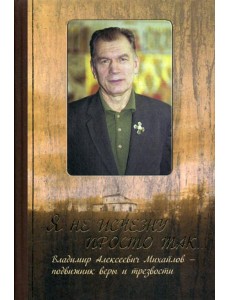 Я не исчезну просто так… Я не исчезну просто так…